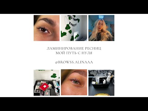 Видео: ЛАМИНИРОВАНИЕ РЕСНИЦ | МОЙ ПУТЬ С 0 | обустройство студии, распаковка, мои страхи и первые отработки