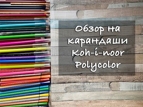 Видео: Купила 130 оттенков Koh-i-noor Polycolor за копейки! Обзор и впечатления Koh-i-noor Polycolor