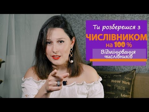 Видео: Числівник. Відмінювання числівника. Підготовка до ЗНО.