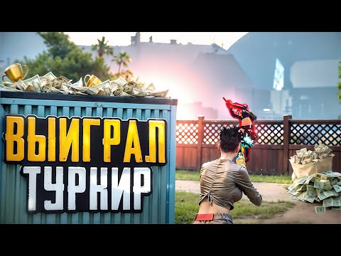 Видео: ТЯЖКАЯ ПОБЕДА НА САМОМ СКАНДАЛЬНОМ ТУРНИРЕ ЗА ВСЮ МОЮ КАРЬЕРУ