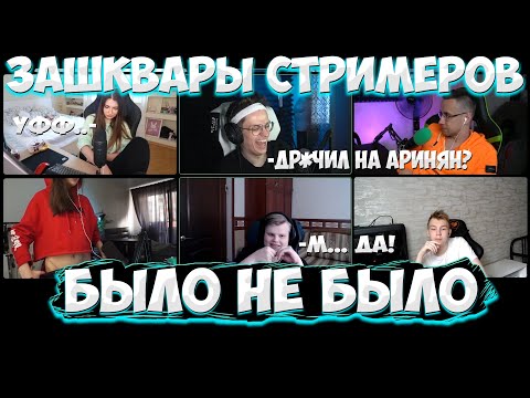 Видео: БУСТЕР ЗАШКВАРЫ СО СТРИМЕРАМИ!? БЫЛО НЕ БЫЛО С ЛИКС, КАРАВАЙ, АРИНЯН, ГЕНСУХА, КВИКХАНТИК