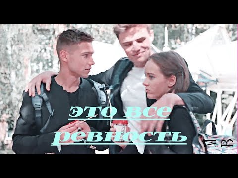 Видео: Даня + Ника || Школа || Это все ревность