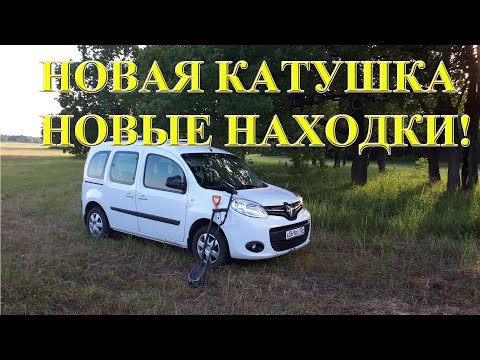 Видео: Что нашел с новой катушкой Magic 13 для Minelab X-Terra 18,75кГц на старом месте!!!