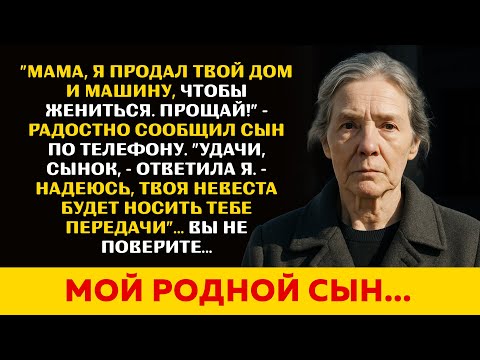 Видео: Сын продал мою квартиру, чтобы жениться. Он не знал, как дорого заплатит за эту сделку...