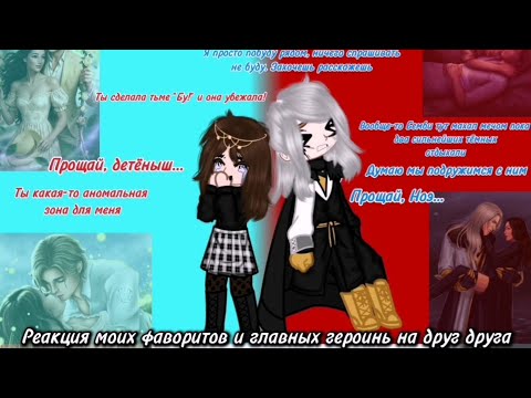 Видео: Реакция моих фаворитов и главных героинь на друг друга (3/6). Д:ИЛ(Ноэ/Лайя) Первый админ🎀