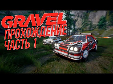Видео: Gravel. Прохождение. #1. - Дебютный сезон