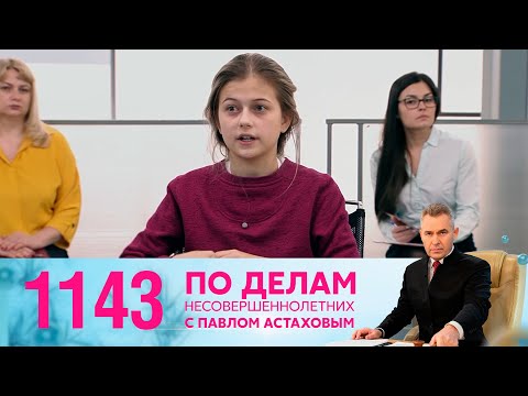 Видео: По делам несовершеннолетних | Выпуск 1143