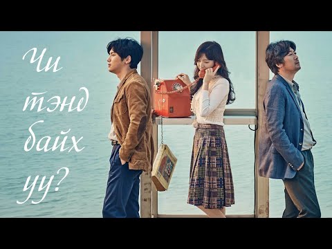 Видео: Өнгөрсөн рүү очиж алдаагаа засах 10 боломж