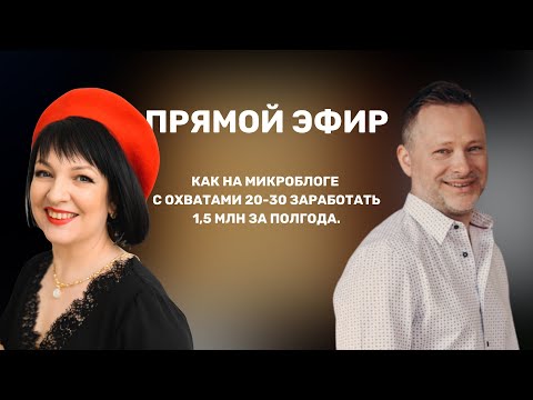 Видео: Эфир с Сергеем Усольцевым «Как на микроблоге с охватами 20-30 заработать 1,5 млн за полгода»