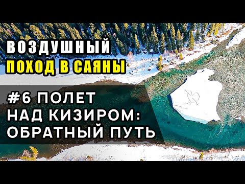 Видео: Полёт над Кизиром: обратный путь. Воздушный поход в Саяны. Часть 6.