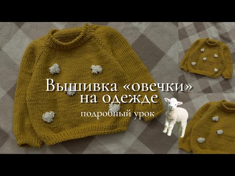 Видео: ВЫШИВКА ОВЕЧКИ НА СВИТЕРЕ | простая вышивка на детском свитере | подробный урок