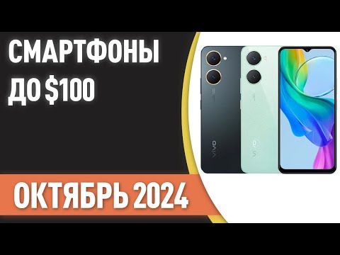 Видео: ТОП—7. 📲Лучшие смартфоны до $100. Рейтинг на Октябрь 2024 года!