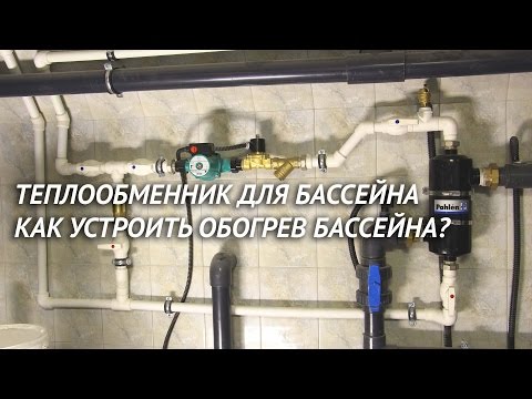 Видео: Теплообменник для бассейна. Как устроить подгорев воды в бассейне?