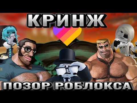 Видео: Кринж Роблокс в Лайке 4