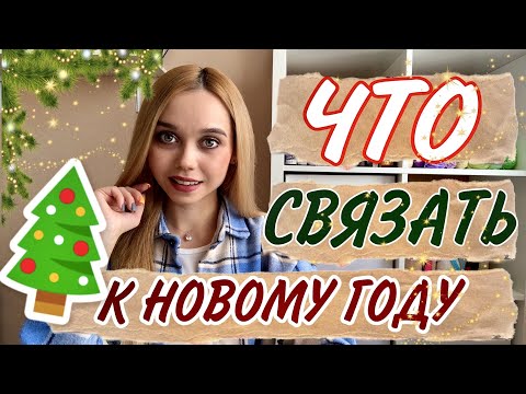 Видео: ЧТО СВЯЗАТЬ К НОВОМУ ГОДУ ТОП 14 ИДЕЙ ДЛЯ ВЯЗАНИЯ