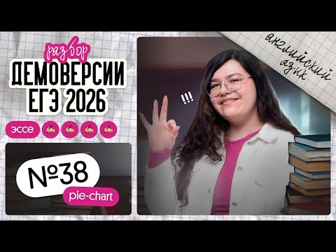 Видео: РАЗБОР ЭССЕ [ПАЙЧАРТ] ИЗ ДЕМОВЕРСИИ ЕГЭ-2026 ПО АНГЛИЙСКОМУ | Английский ЕГЭ Вебиум