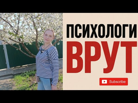 Видео: Все ПСИХОЛОГИ врут !!! Поговорим про стыд