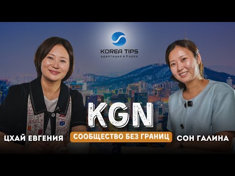 Видео: СООБЩЕСТВО БЕЗ ГРАНИЦ : интервью с Евгенией Цхай, основателем KGN