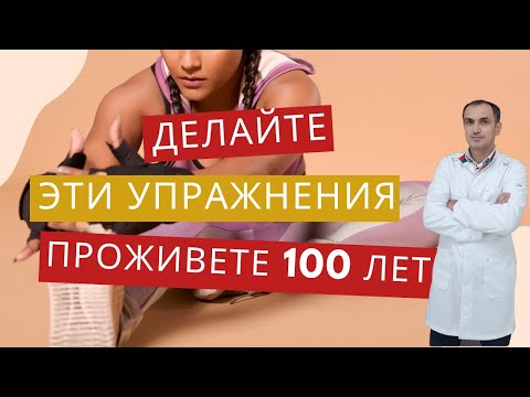 Видео: Эти упражнения помогут дожить до 100 лет. Флеболог Москва.