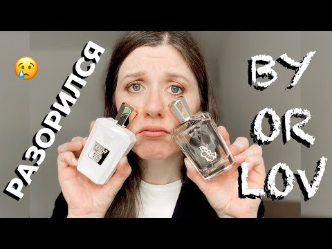 Видео: BY ORLOV PARIS РАЗОРИЛСЯ ~ ЭТОГО ПАРФЮМЕРНОГО ДОМА БОЛЬШЕ НЕ СУЩЕСТВУЕТ 😪 раритет ☑️ Tonka Beens