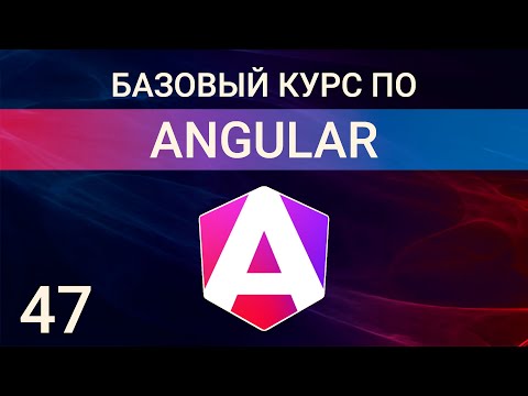 Видео: Angular практика. Шаблонные формы. Сервисы. json server
