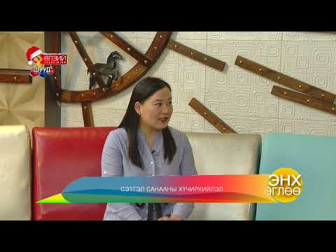 Видео: Сэтгэл санааны хүчирхийлэл