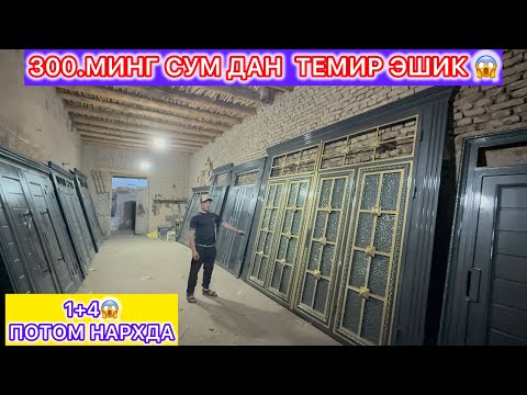 Видео: 300.МИНГ СЎМ ДАН ТЕМИР ЭШИК ОПТОМ НАРХДА ХОРАЗМ ХИВА ЗАКАЗНОЙ ТЕМИР ЭИШИР АКФА РОМЛАРИ 1+4😱