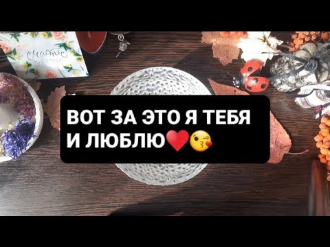 Видео: ❗ВОТ ЗА ЭТО Я ТЕБЯ И ЛЮБЛЮ♥️😘ГАДАНИЕ НА ВОСКЕ🕯