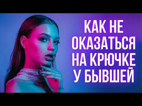 Видео: Как вернуть девушку, если она знает о приемах возврата бывших и разбирается в психологии