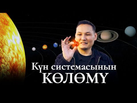 Видео: Күн системасынын көлөмү