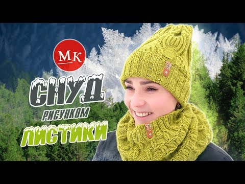 Видео: Вяжем снуд спицами рисунком Листики. Мастер-класс модного вязания /Knit snood / Örme örgü düzeni ile