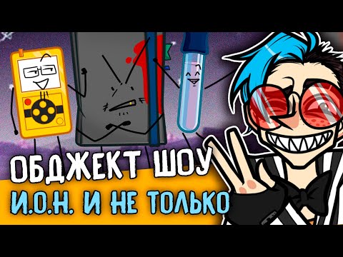 Видео: ПРО ОБДЖЕКТ ШОУ (МОЁ И ДРУГИЕ) | Создание И.О.Н. (I.O.N.) | Подкаст | ОТВЕЧАЮ НА ВОПРОСЫ! [290]