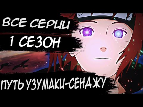 Видео: НАРУТО ПУТЬ УЗУМАКИ СЕНДЖУ 1 СЕЗОН/ВСЕ ЧАСТИ  - Альтернативный сюжет Наруто/Боруто