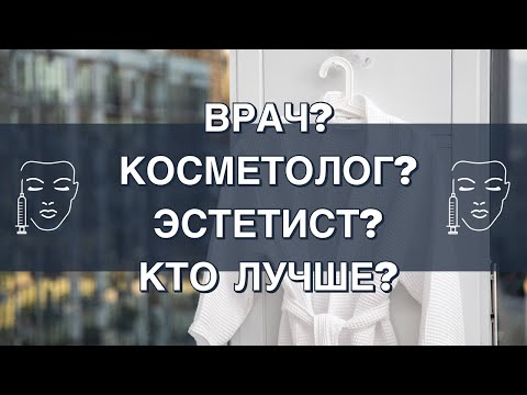 Видео: ВРАЧ? КОСМЕТОЛОГ? ЭСТЕТИСТ? КТО ЛУЧШЕ?!