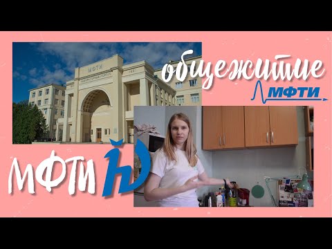 Видео: Общежитие МФТИ || Долгопрудный || Нет тараканов? Стипендии 20к!!