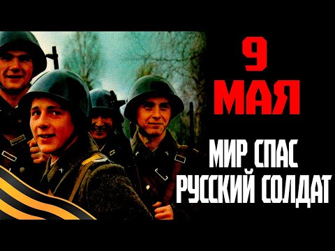 Видео: Клип || Мир спас русский солдат || 9 Мая 🥇