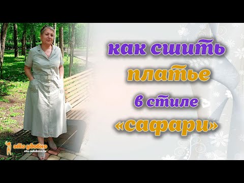 Видео: Как сшить летнее платье в стиле "сафари". МК по моделированию и пошиву.