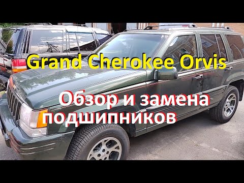 Видео: Почти новый Jeep Grand Cherokee ZJ в комплектации Orvis. Обзор и замена подшипников моста.