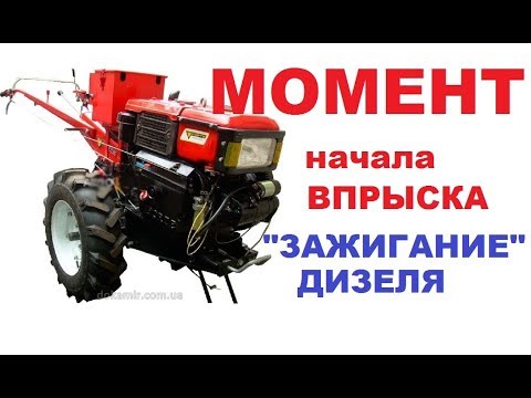 Видео: Мотоблок. Определение  момента начала впрыска топлива. самое полное видео.