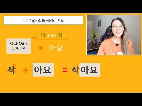 Видео: НАСТОЯЩЕЕ ВРЕМЯ В КОРЕЙСКОМ ЯЗЫКЕ: 아요 어요 해요