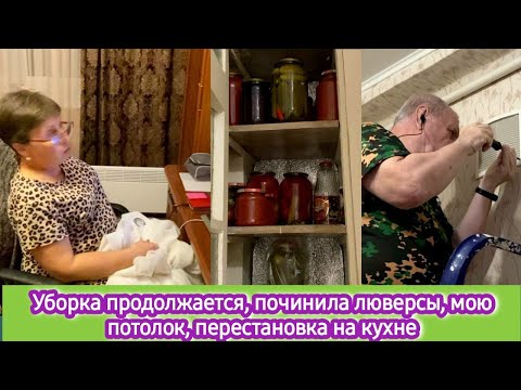 Видео: Уборка продолжается, починила люверс, мою потолок, перестановка на кухне, чистим дымоход