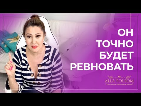 Видео: Как заставить мужчину ревновать, не навредив отношениям