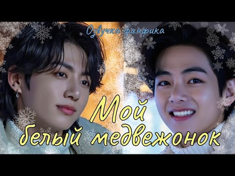 Видео: МОЙ БЕЛЫЙ МЕДВЕЖОНОК | Озвучка фанфика  |Lina Alibylast | bts #фанфик