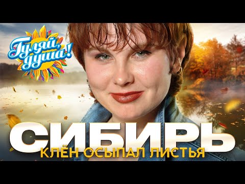 Видео: Сибирь - Клён осыпал листья - Душевные песни@gulyaydusha