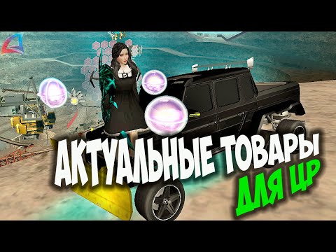 Видео: АКТУАЛЬНЫЕ ТОВАРЫ ДЛЯ ЦР НА ARIZONA RP GTA SAMP