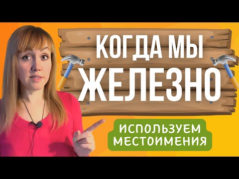 Видео: Когда мы ЖЕЛЕЗНО используем местоимения