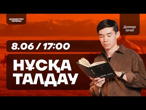 Видео: ҚАЗАҚСТАН ТАРИХИ І ӘЛЕМНІҢ ҮШІНШІ ҰСТАЗЫ