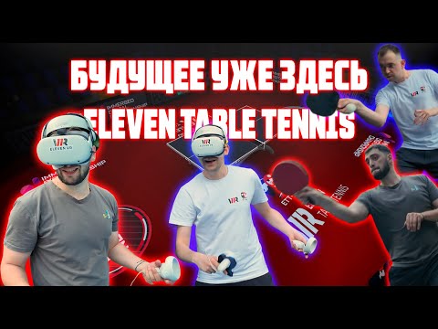 Видео: ELEVEN TABLE TENNIS - НАСТОЛЬНЫЙ ТЕННИС БУДУЩЕГО!