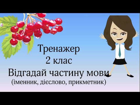 Видео: Відгадай частину мови 2 клас іменник, дієслово, прикметник Тренажер