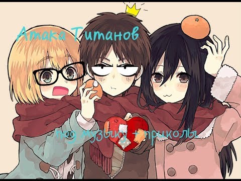 Видео: Атака на Титанов под музыку + приколы